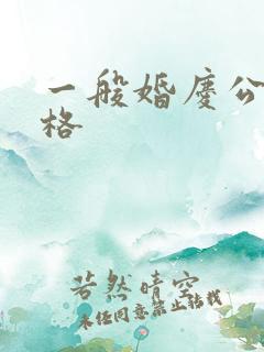 一般婚庆公司价格