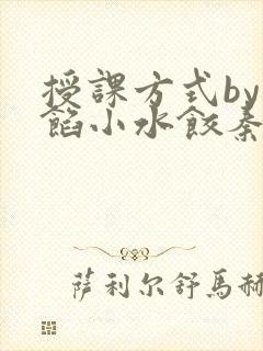 授课方式by肉馅小水饺秦琰