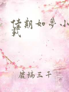 佳期如梦小说下载