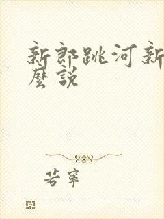 新郎跳河新娘怎么说