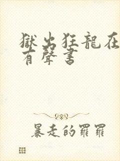 狱出狂龙在线听有声书