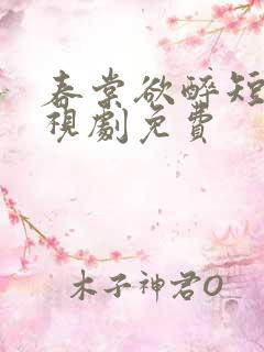 春棠欲醉短剧电视剧免费