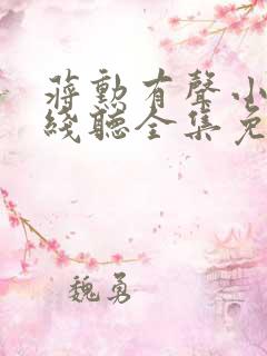 蒋勋有声小说在线听全集免费