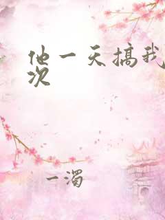 他一天搞我11次