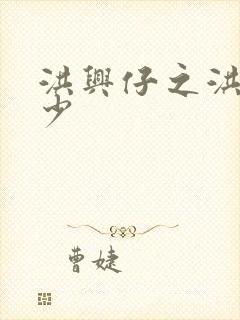 洪兴仔之洪兴三少