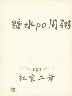 糖水po周粥周