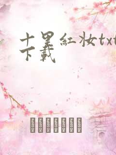 十里红妆txt下载
