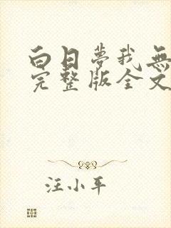 白日梦我无删减完整版全文阅读