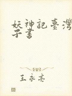 妖神记台湾版电子书