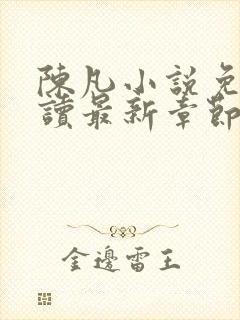 陈凡小说免费阅读最新章节无弹窗