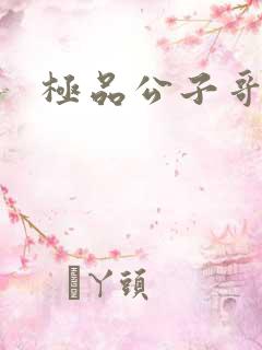 极品公子哥