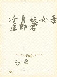 冷月妖女毒驯暴虐郎君