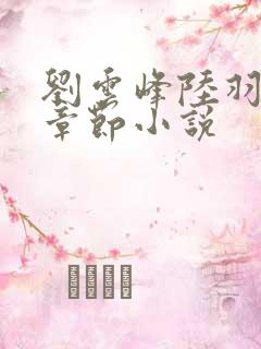 刘云峰陆羽最新章节小说