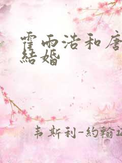 霍雨浩和唐舞桐结婚