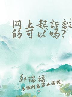 网上起诉离婚真的可以吗?