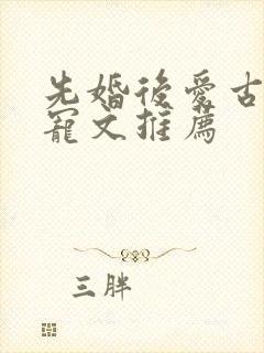 先婚后爱古言甜宠文推荐