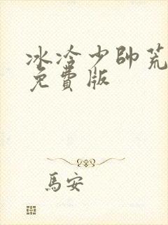 冰冷少帅荒唐妻免费版