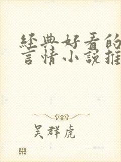 经典好看的现代言情小说推荐