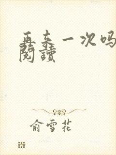 再来一次吗全文阅读