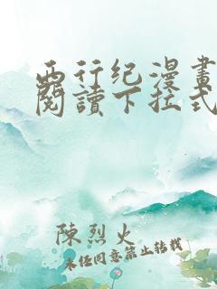 西行纪漫画免费阅读下拉式六漫画