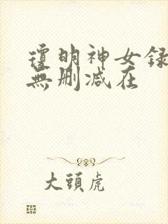 琼明神女录漫画无删减在