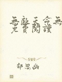 无敌天命无弹窗免费阅读