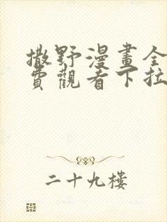 撒野漫画全集免费观看下拉式漫画网