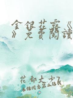 金银花露《学院》免费阅读