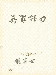 无罪锋刃