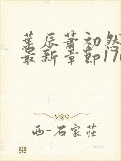 叶辰萧初然小说最新章节1701