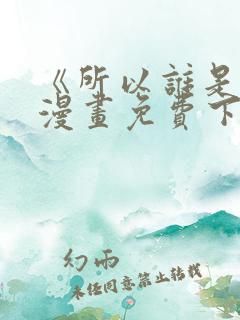 《所以谁是0》漫画免费下拉式