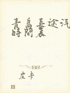 青岛长途汽车站时间表