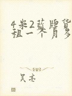 4米2蓝牌货车租一个月多少钱