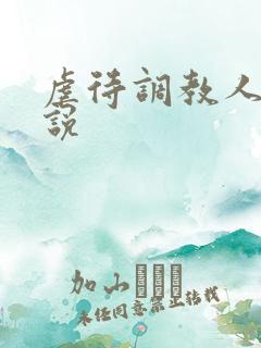 虐待调教人妻小说