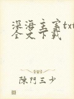 深海主宰txt全文下载