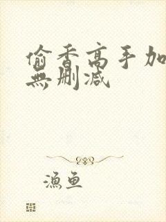 偷香高手加番外无删减