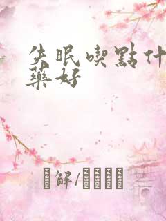 失眠吃点什么中药好