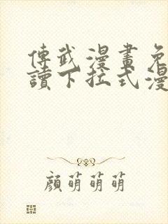 传武漫画免费阅读下拉式漫画星球