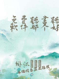 免费听书听小说软件哪个好