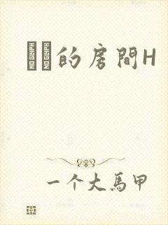 妺妺的房间H