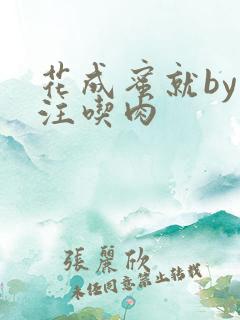 花成蜜就by专注吃肉