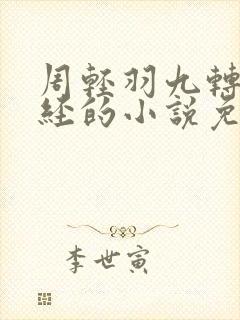 周轻羽九转不灭经的小说免费