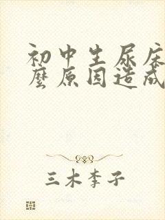 初中生尿床是什么原因造成的