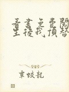 看书免费阅读重生后我顶替了前夫白月光