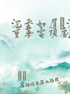 沉香如屑·沉香重华电视剧免费播放