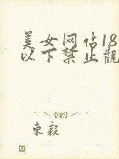 美女网站18岁以下禁止观看