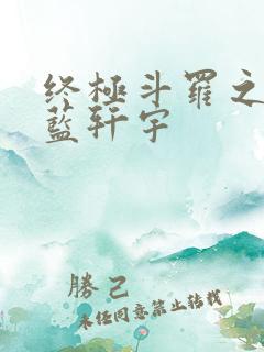 终极斗罗之我是蓝轩宇