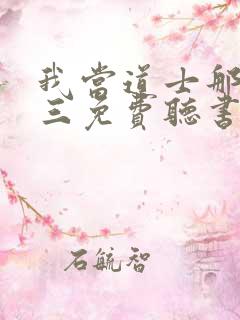 我当道士那些年三免费听书app