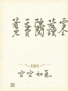 萧天陈若雪小说免费阅读全文