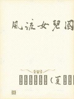 风流女儿国小说